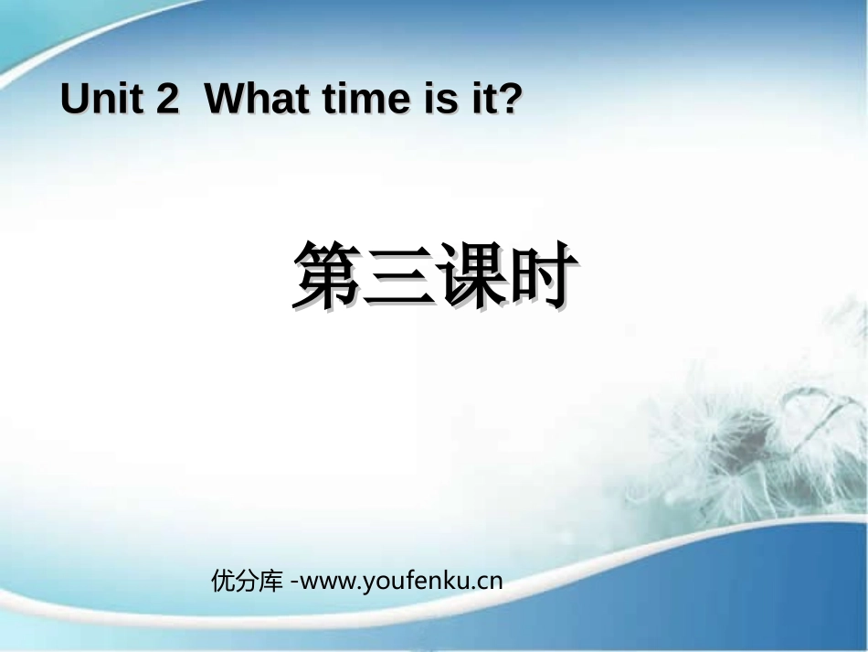 《What Time Is It?》第三课时PPT课件_第1页