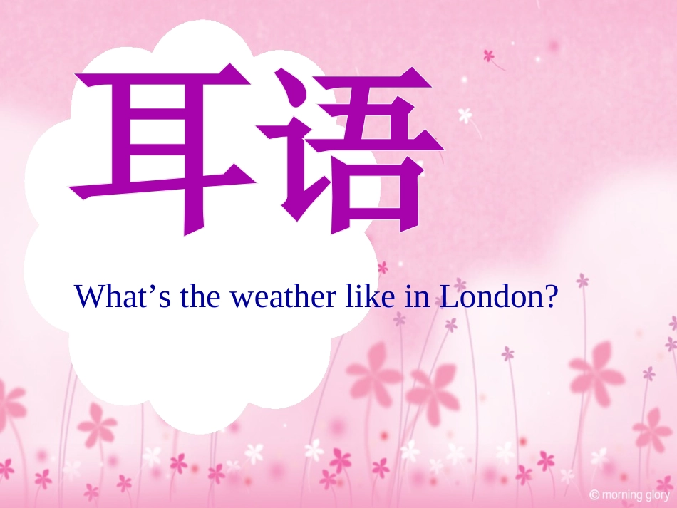 《Weather》第二课时PPT课件[人教版四年级英语下册]_第2页