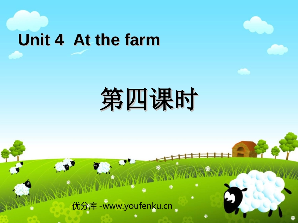 《At the farm》第四课时PPT课件[人教版四年级英语]_第1页
