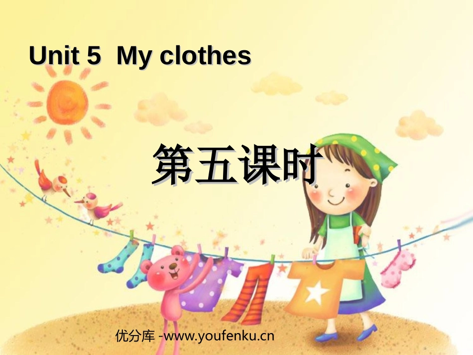 《My clothes》第五课时PPT课件[人教版四年级英语]_第1页