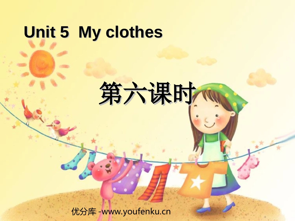 《My clothes》第六课时PPT课件[人教版四年级英语]_第1页