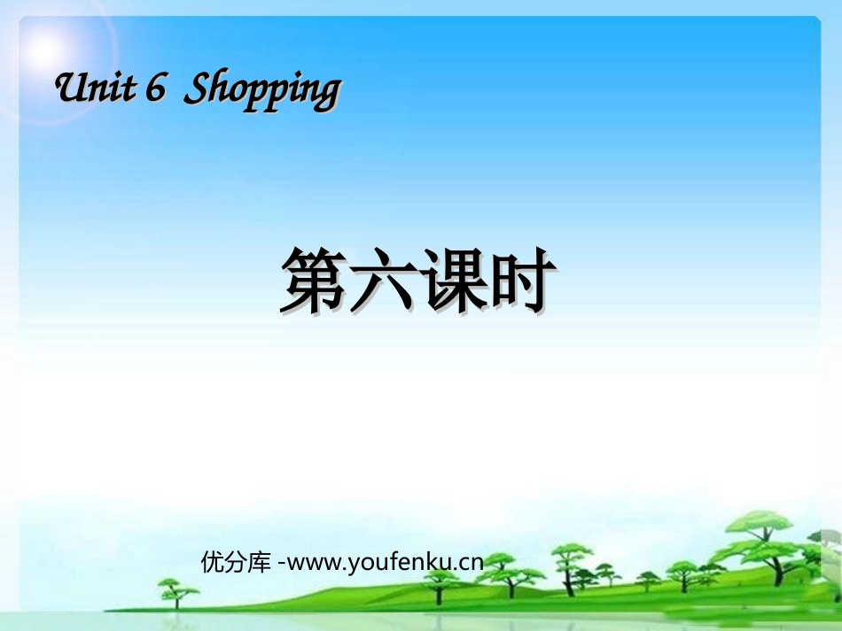 《Shopping》第六课时PPT课件[人教版四年级英语]_第1页