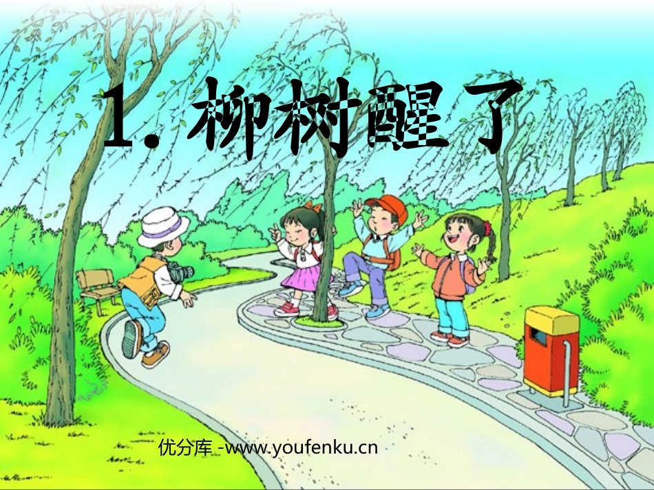 《柳树醒了》PPT课件[部编版一年级语文下册]_第1页