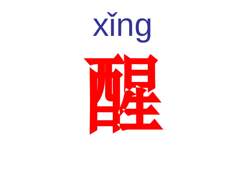 《柳树醒了》PPT课件[部编版一年级语文下册]_第2页