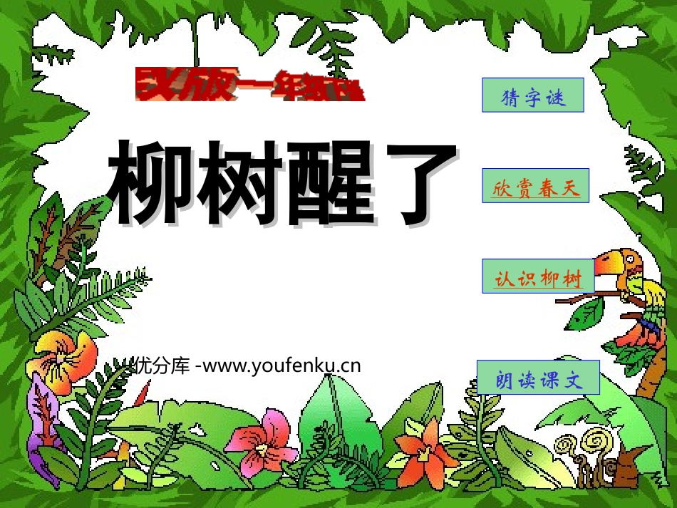 《柳树醒了》PPT课件[部编版一年级语文下册]_第1页