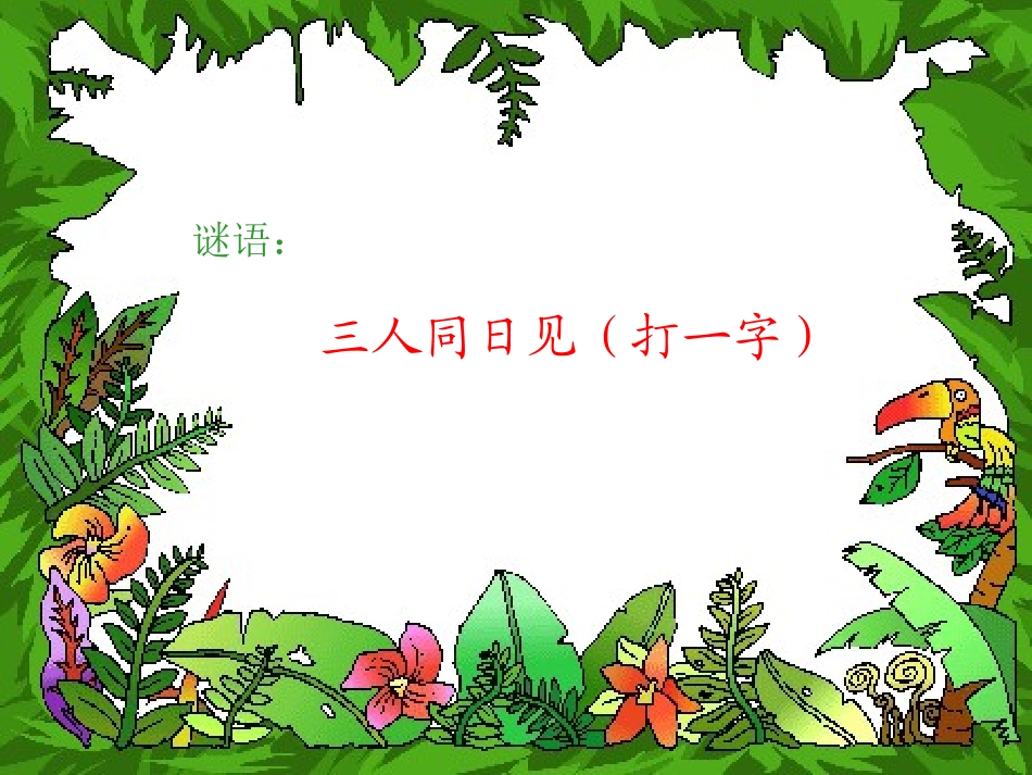 《柳树醒了》PPT课件[部编版一年级语文下册]_第2页
