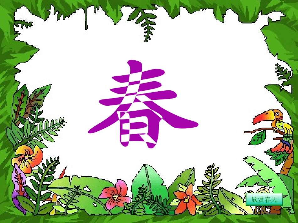 《柳树醒了》PPT课件[部编版一年级语文下册]_第3页