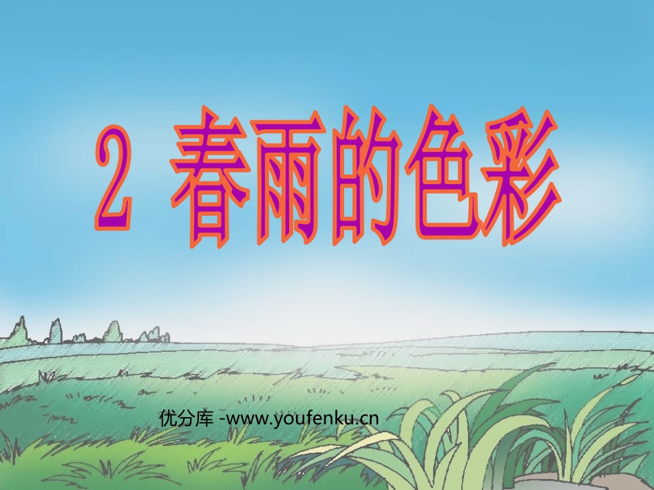 《春雨的色彩》PPT课件[部编版一年级语文下册]_第1页
