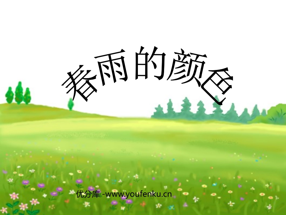 《春雨的色彩》PPT课件[部编版一年级语文下册]_第1页