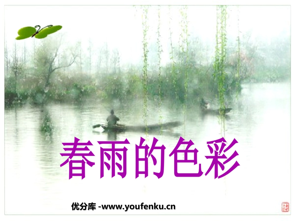 《春雨的色彩》PPT课件[部编版一年级语文下册]_第1页