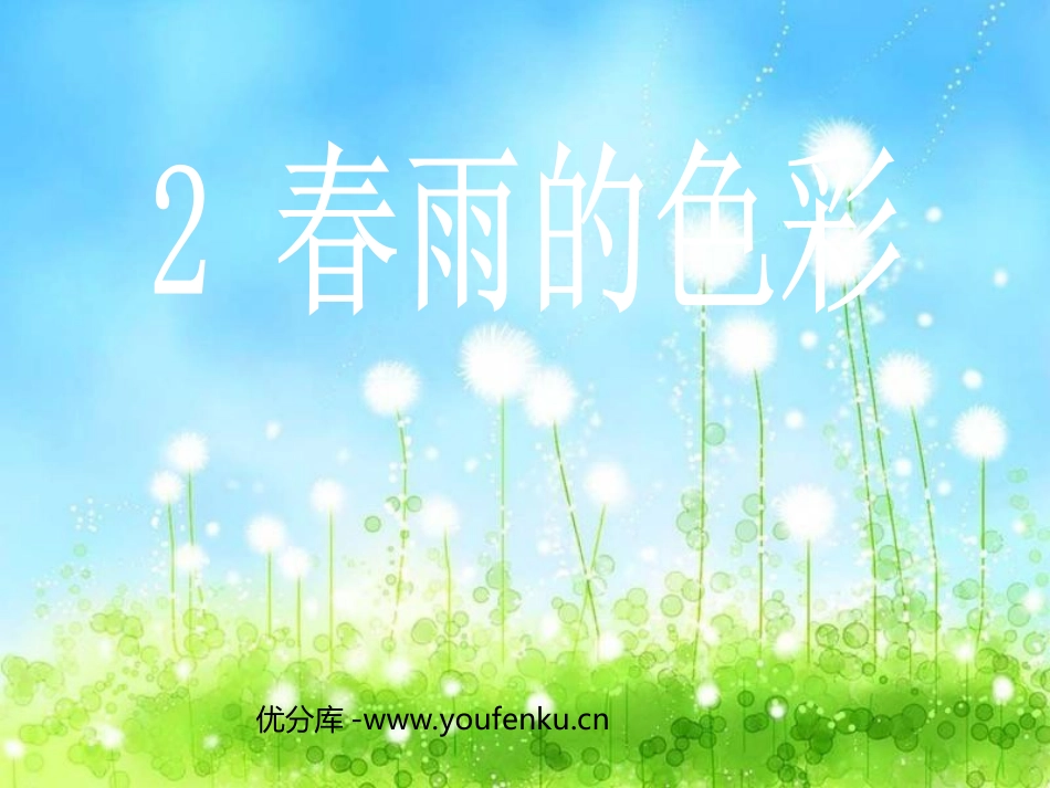 《春雨的色彩》PPT课件[部编版一年级语文下册]_第1页