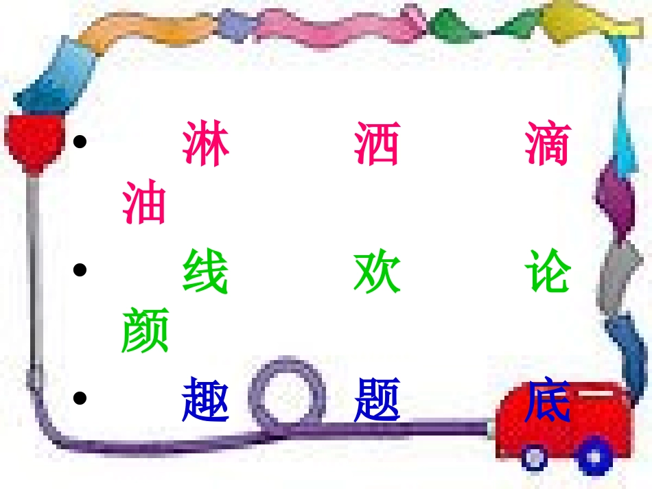 《春雨的色彩》PPT课件[部编版一年级语文下册]_第3页