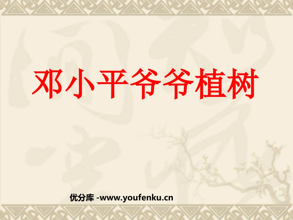 《XXX爷爷植树》PPT课件[部编版一年级语文下册]_第1页