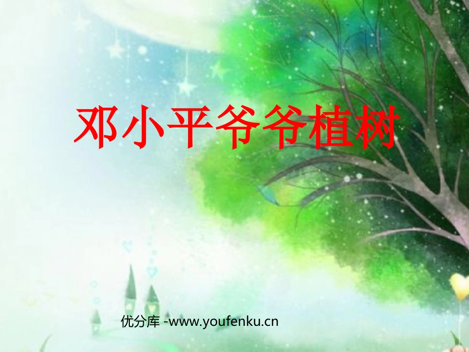 《XXX爷爷植树》PPT课件[部编版一年级语文下册]_第1页