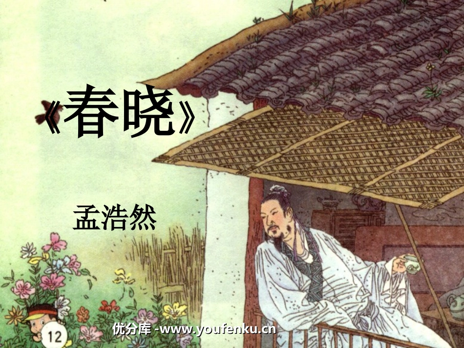 《春晓》PPT课件[部编版一年级语文下册]_第1页