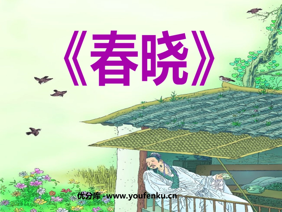 《春晓》PPT课件[部编版一年级语文下册]_第1页
