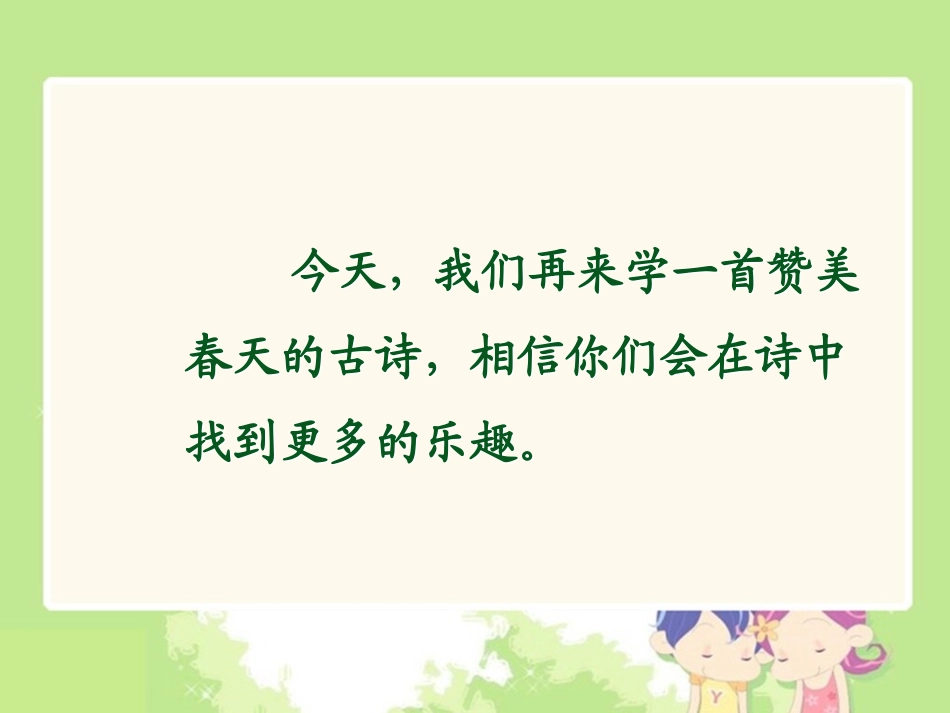 《村居》PPT课件[部编版一年级语文下册]_第2页