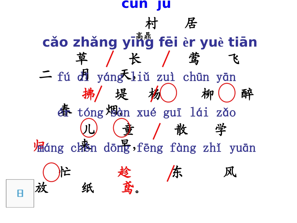 《村居》PPT课件[部编版一年级语文下册]_第3页