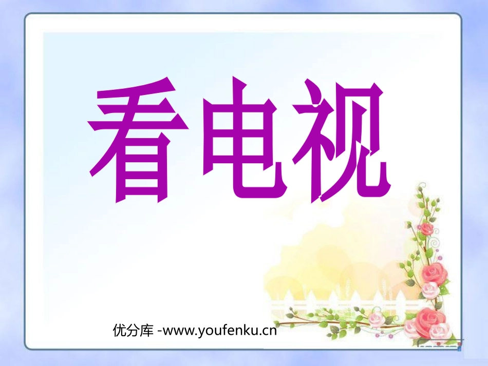 《看电视》PPT课件[部编版一年级语文下册]_第1页