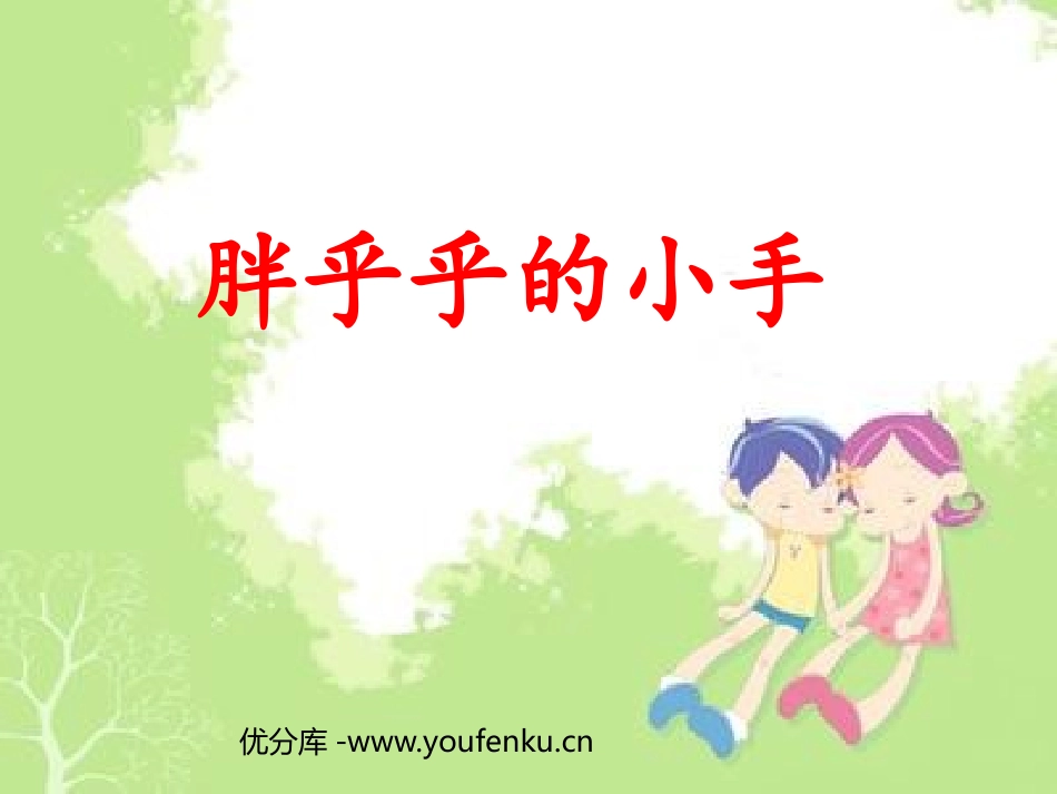 《胖乎乎的小手》PPT课件[部编版一年级语文下册]_第1页