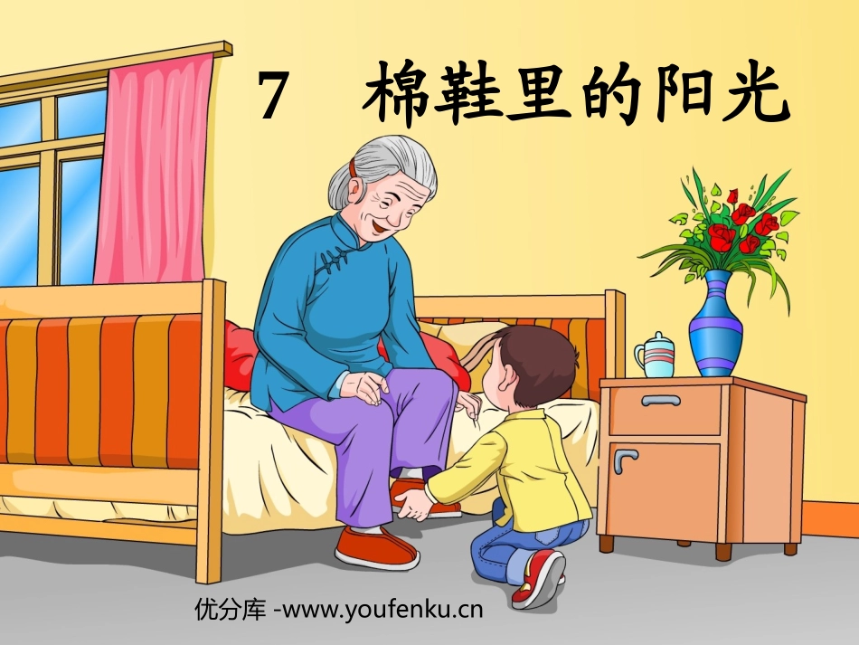 《棉鞋里的阳光》PPT课件[部编版一年级语文下册]_第1页