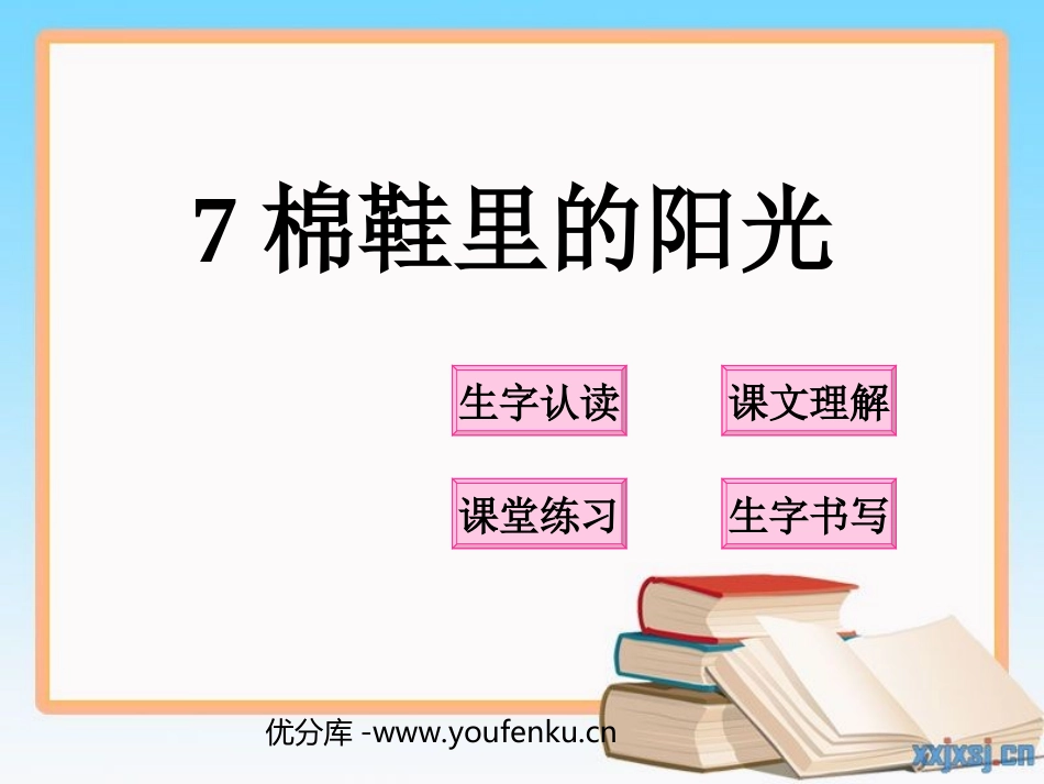 《棉鞋里的阳光》PPT课件[部编版一年级语文下册]_第1页