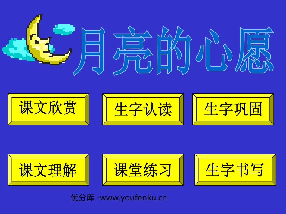 《月亮的心愿》PPT课件[部编版一年级语文下册]_第1页