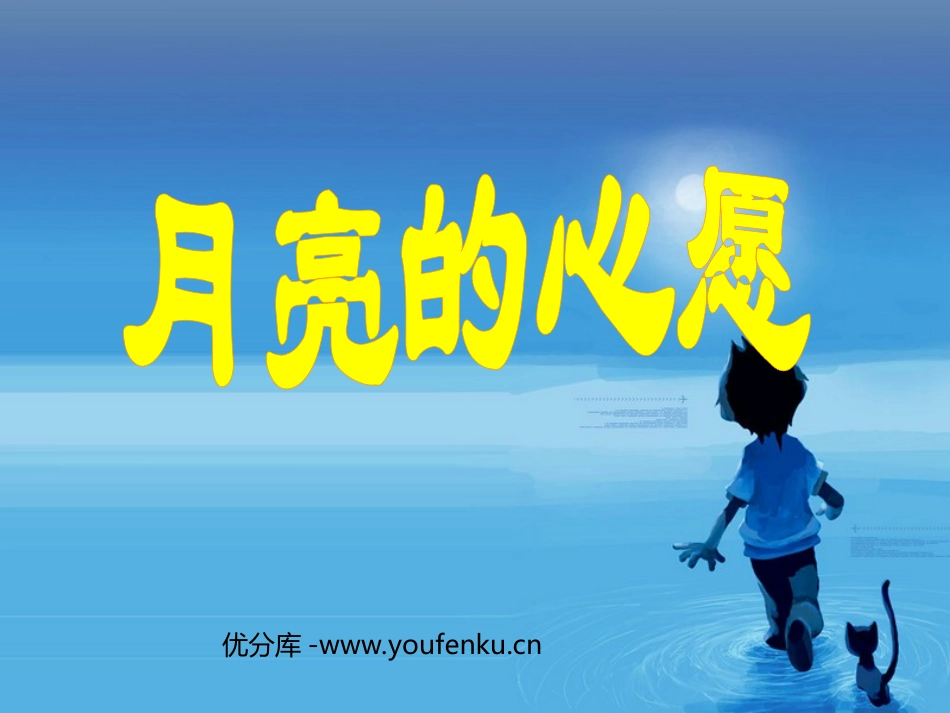 《月亮的心愿》PPT课件[部编版一年级语文下册]_第1页