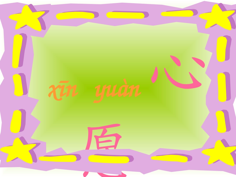 《月亮的心愿》PPT课件[部编版一年级语文下册]_第2页