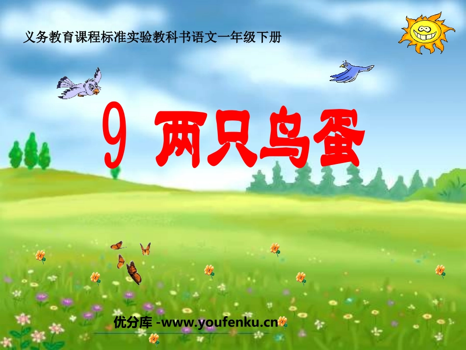 《两只鸟蛋》PPT课件[部编版一年级语文下册]_第1页