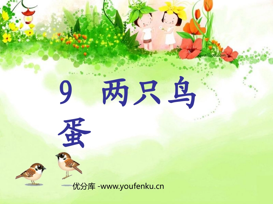 《两只鸟蛋》PPT课件[部编版一年级语文下册]_第1页