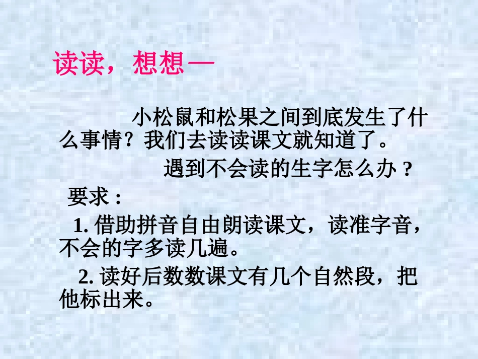 《松鼠和松果》PPT课件[部编版一年级语文下册]_第1页