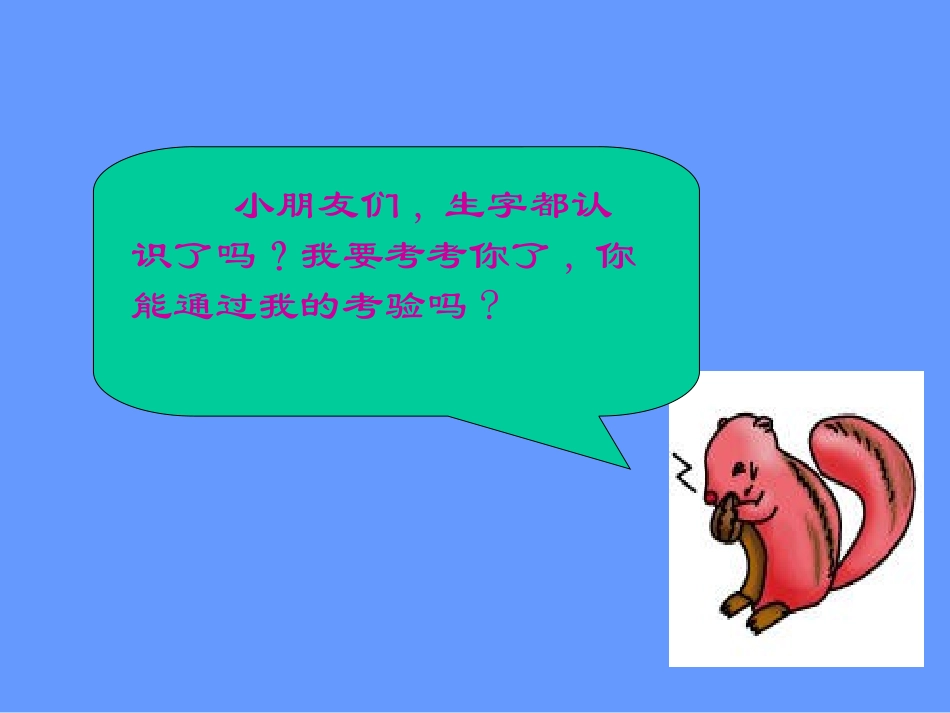 《松鼠和松果》PPT课件[部编版一年级语文下册]_第2页
