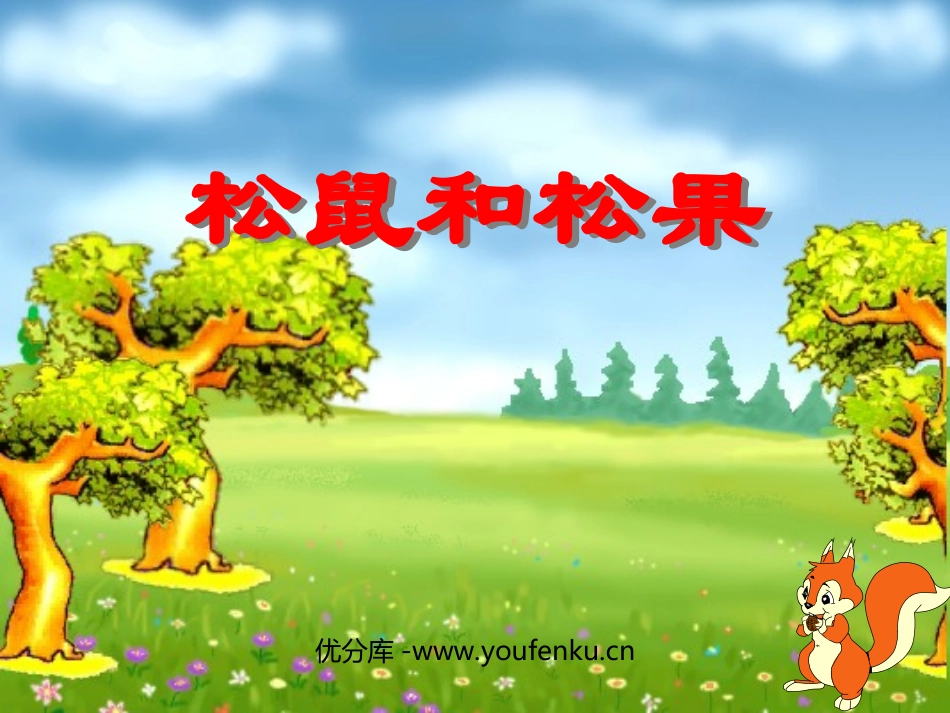 《松鼠和松果》PPT课件[部编版一年级语文下册]_第1页