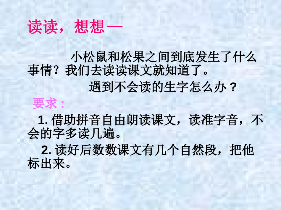 《松鼠和松果》PPT课件[部编版一年级语文下册]_第2页