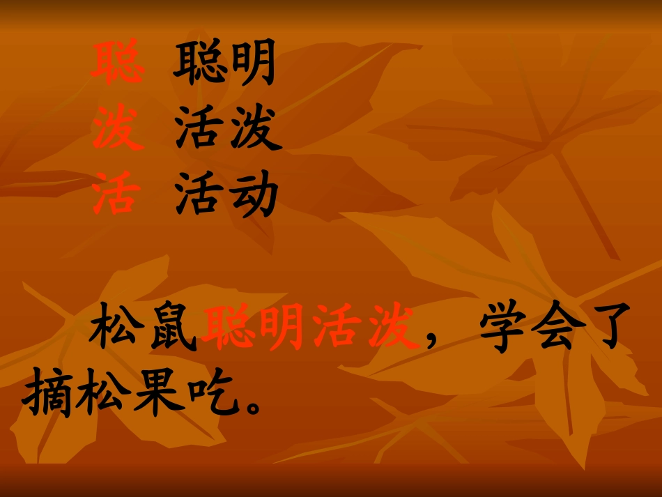 《松鼠和松果》PPT课件[部编版一年级语文下册]_第3页