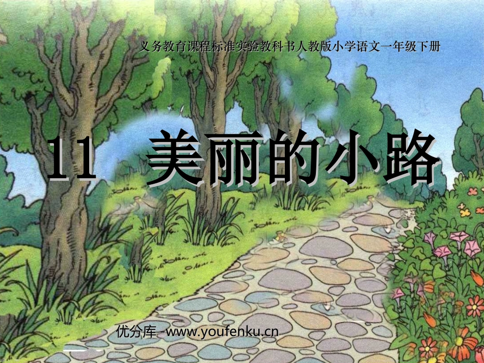 《美丽的小路》PPT课件[部编版一年级语文下册]_第1页