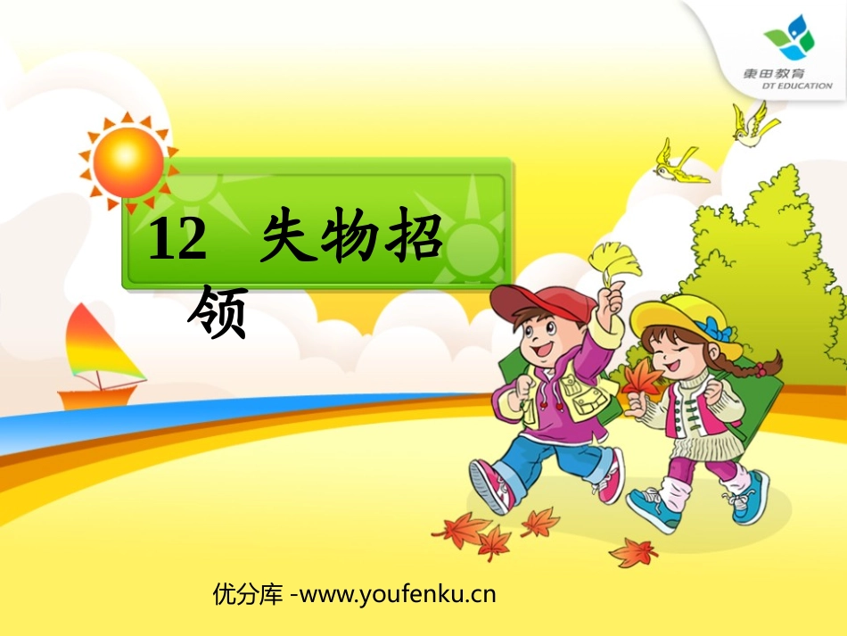 《失物招领》PPT课件[部编版一年级语文下册]_第1页