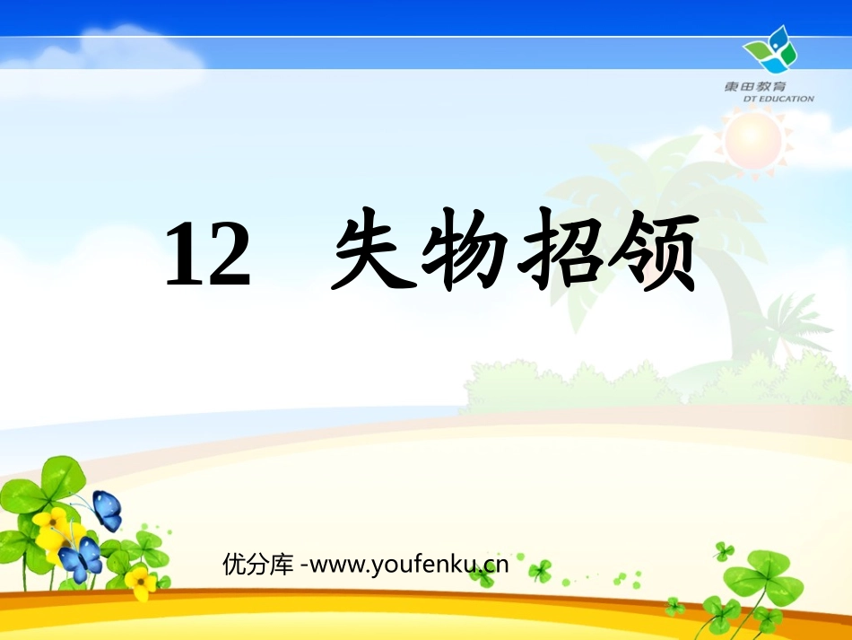 《失物招领》PPT课件[部编版一年级语文下册]_第1页
