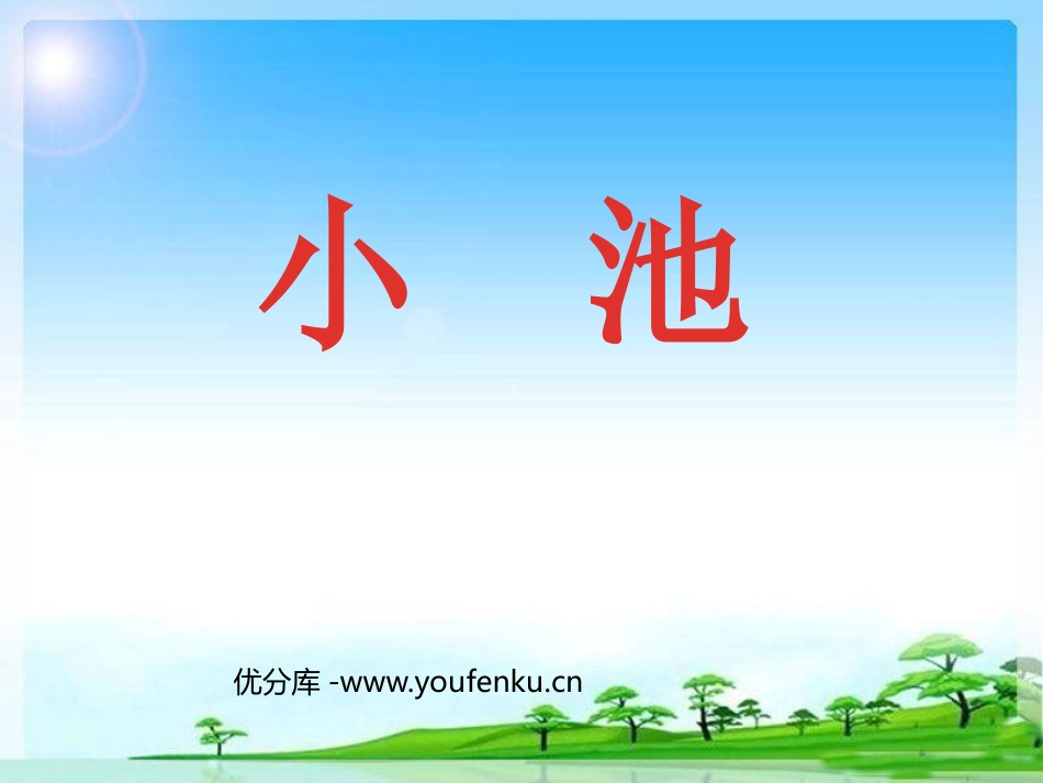 《小池》PPT课件[部编版一年级语文下册]_第1页