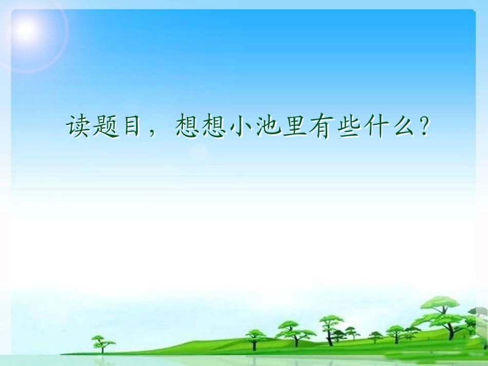 《小池》PPT课件[部编版一年级语文下册]_第2页
