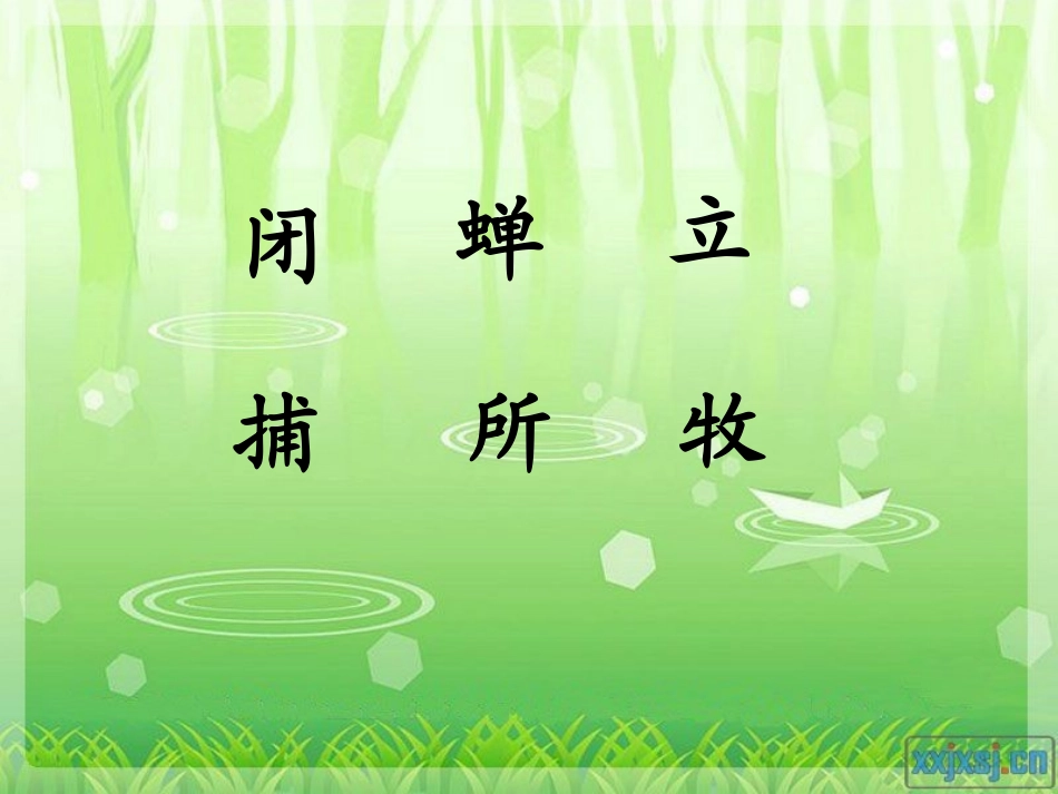 《所见》PPT课件[部编版一年级语文下册]_第2页
