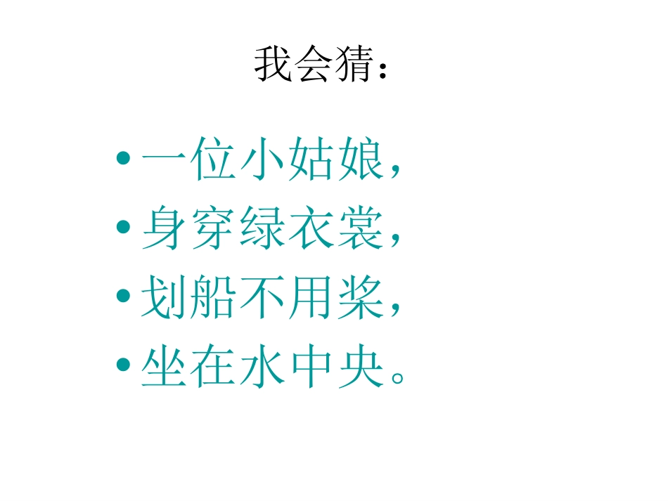 《荷叶圆圆》PPT课件[部编版一年级语文下册]_第2页