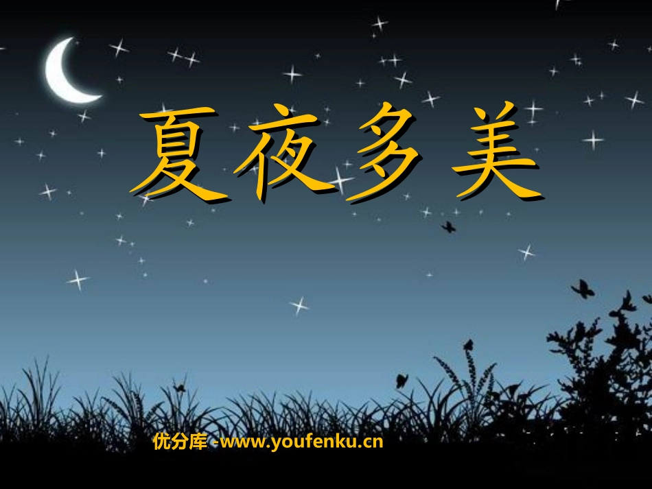 《夏夜多美》PPT课件[部编版一年级语文下册]_第1页