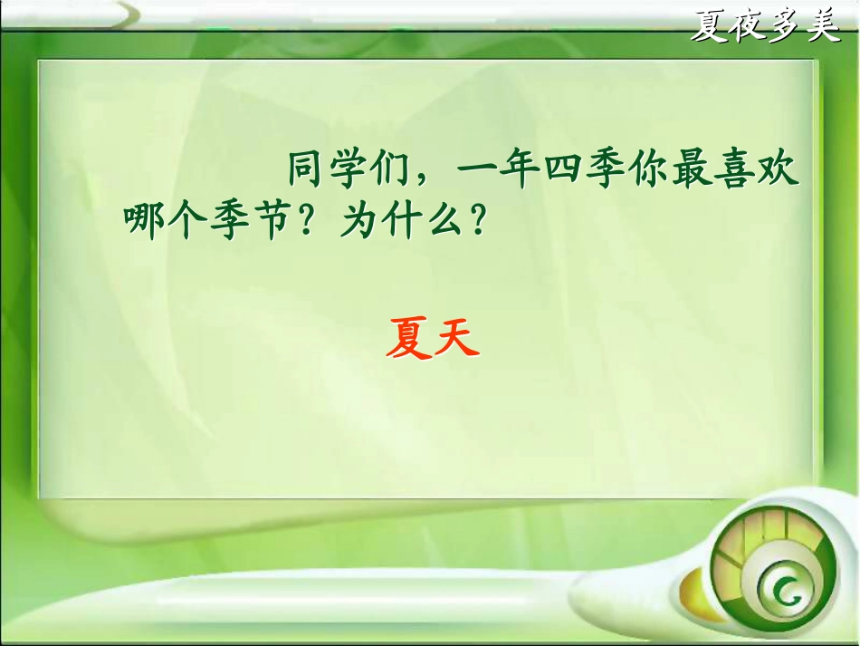 《夏夜多美》PPT课件[部编版一年级语文下册]_第2页
