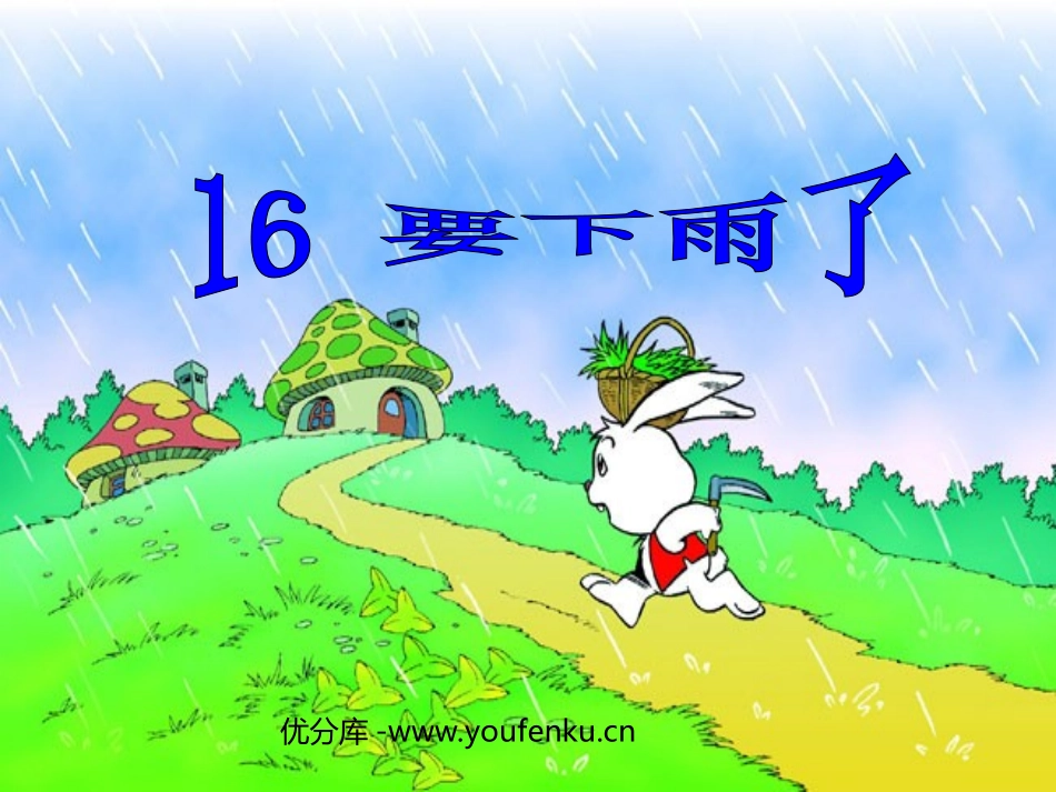 《要下雨了》PPT课件[部编版一年级语文下册]_第1页