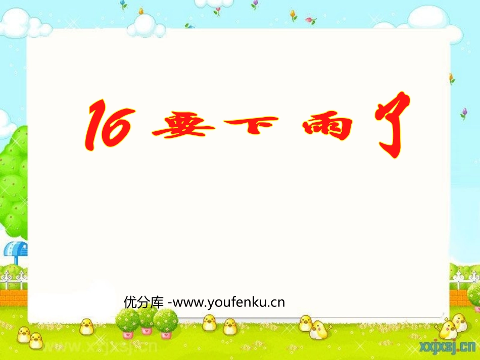 《要下雨了》PPT课件[部编版一年级语文下册]_第1页
