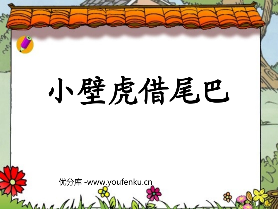 《小壁虎借尾巴》PPT课件[部编版一年级语文下册]_第1页