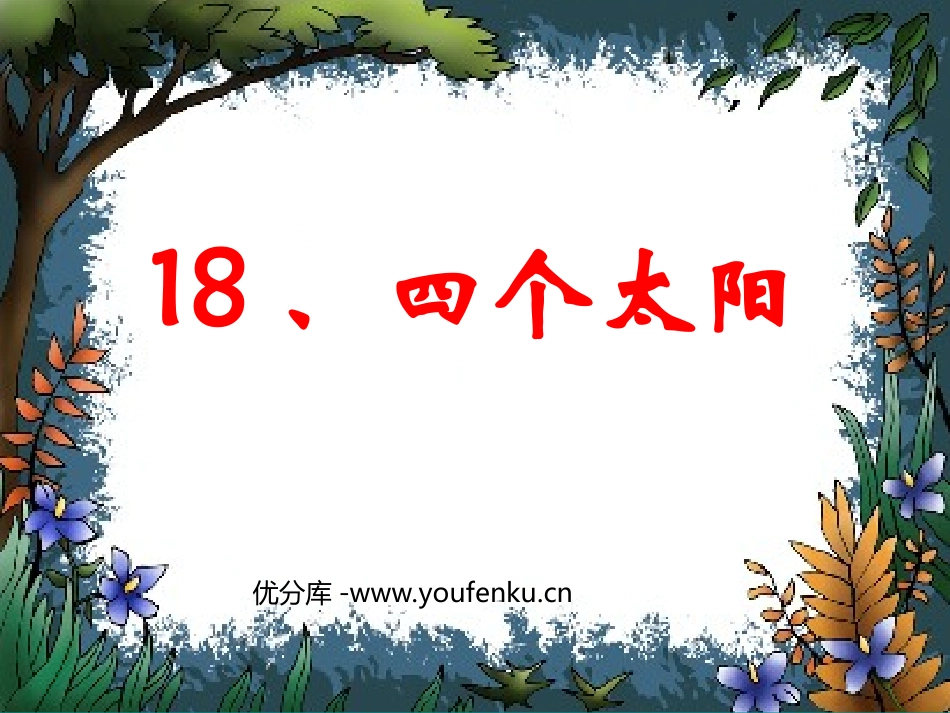 《四个太阳》PPT课件[部编版一年级语文下册]_第1页