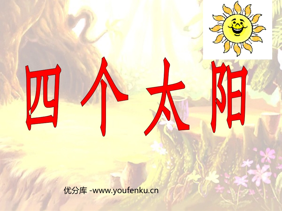 《四个太阳》PPT课件[部编版一年级语文下册]_第1页